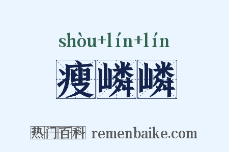 瘦嶙嶙是什么意思的图片